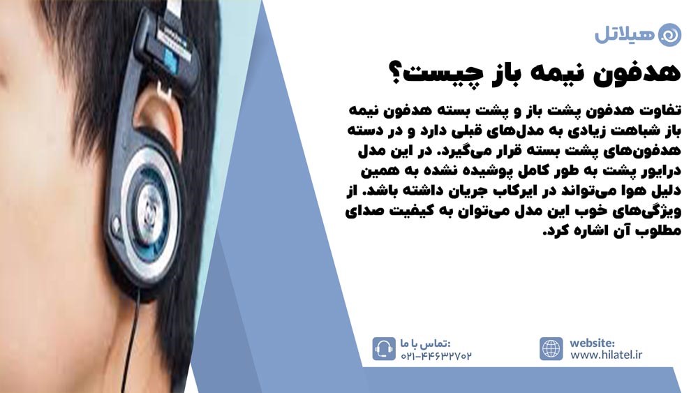 هدفون نیمه باز